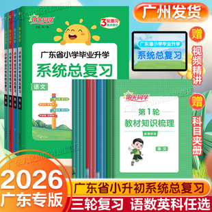【广东专版·2026春】附视频讲解阳光同学小学毕业升学系统总复习语文数学英语科学小升初劝解模拟训练小考资料专题真题卷