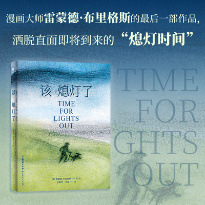 该熄灯了 雷蒙德·布里格斯著绘 生命哲学变老之路黑色幽默衰老死亡时间漫画心理学书籍广东人民出版社