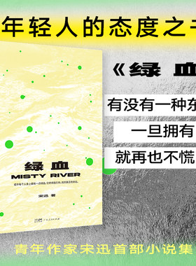 【出版社自营】绿血宋迅著 中国当代短篇小说中国现代文学作品选故事集 年轻人励志成长情绪书籍畅销书排行榜
