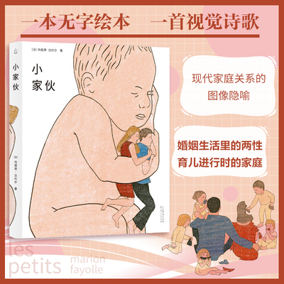 【入榜新晨百道童书Top100】小家伙 法国玛丽昂·法约尔著探讨父母与子女之间的亲密父母复杂情感亲子家庭关系绘本书籍乐府文化