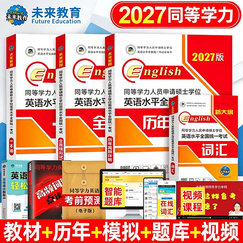 未来官方2027年新版同等学力人员申请硕士学位英语教材历年真题库模拟试卷词汇书申硕学历研究生水平统一考试新东方考研大纲单词