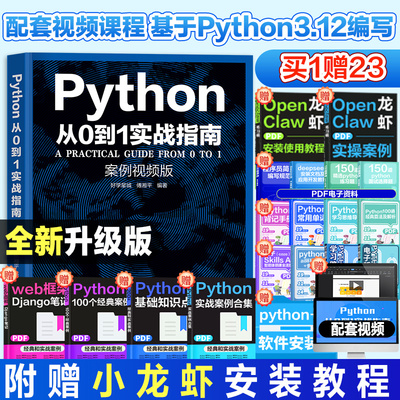 附赠龙虾安装教程】Python从0到1实战指南入门到实战精通零基础编程书电脑编程零基础程序设计基础计算机教程自学全套实践书籍语言