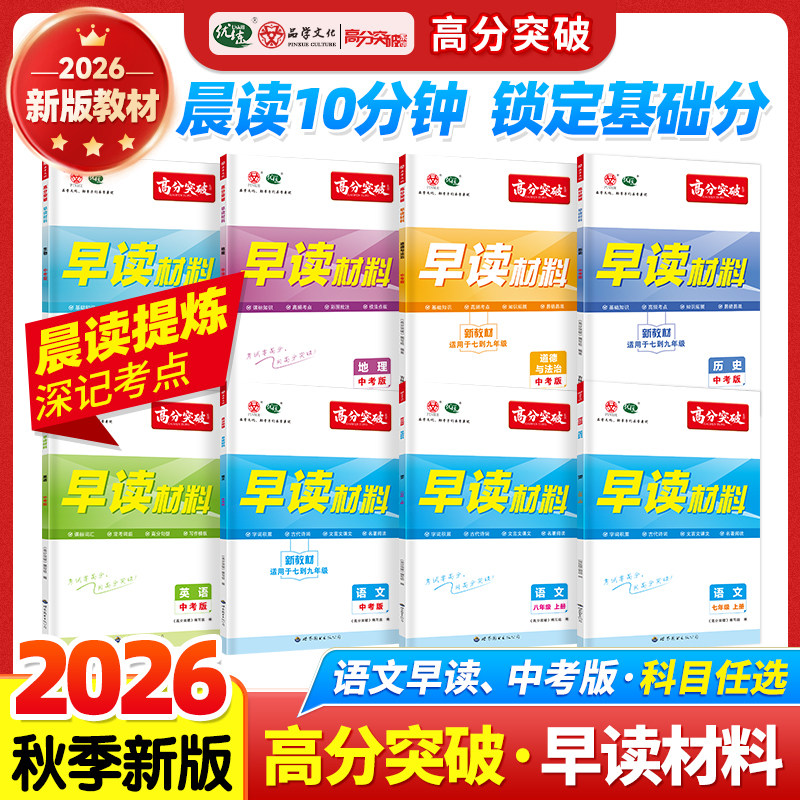 2027新教材广东高分突破系列早读材料七八上册九年级全一册语文专项晨读晚练英语生物历史道法中考训练阅读中考冲刺初中通用2026