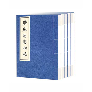 广东通志初稿（三函十五册）明代戴璟修张岳纂 广东省人民政府地方志办公室编 首部广东通志 岭南古籍出版社