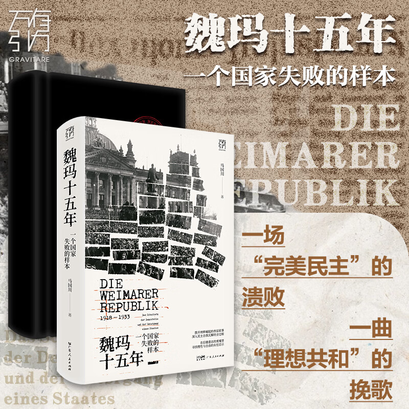 【精装】魏玛十五年 一个国家失败的样本 万有引力书系 马国川著 魏玛全景通史探讨民主制度历史当下世界史 广东人民出版社图片