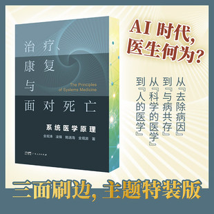 【金观涛新书】治疗、康复与面对死亡:系统医学原理 金观涛凌锋鲍遇海金观源著 控制论医学人文理论书籍 广东人民出版社