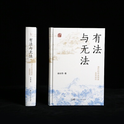 【精装】有法与无法（全新修订版） 清代的州县制度及其运作中央集权君主官僚制度魏光奇任职制度衙署组织中国古代历史知识书籍