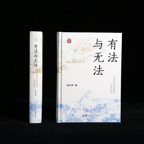 【精装】有法与无法（全新修订版） 清代的州县制度及其运作中央集权君主官僚制度魏光奇任职制度衙署组织中国古代历史知识书籍