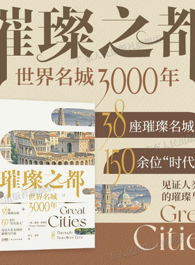 【精装】璀璨之都 彼得·弗塔著 世界名城文化历史人文旅行拜伦福楼拜雪莱马可·波罗维多利亚女王旅行文学人类文明广东人民出版社