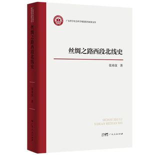 丝绸之路西段北线史立足宏大视野全覆盖丝路西段北线史貌丝路研究 中国历史书籍 广东人民出版社