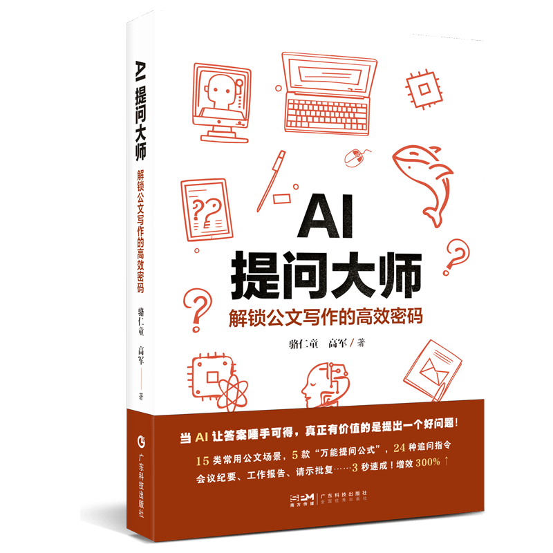 AI提问大师：解锁公文写作的高效密码 15类常用公文场景 5款“万能提问公式” 24种追问口令 会议纪要工作报告请示批复