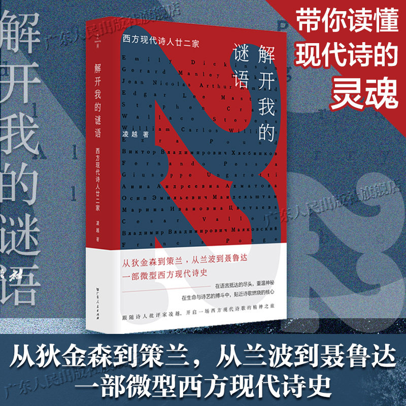 解开我的谜语 西方现代诗人廿二家 凌越著 西方现代诗诗人物传记 广东人民出版社,书籍/杂志/报纸,人物/传记其它,淘宝优惠券,粉丝福利购,淘宝优惠卷