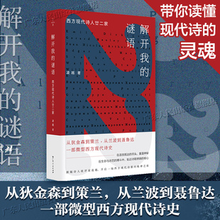 解开我的谜语 西方现代诗人廿二家 凌越著 西方现代诗诗人物传记 广东人民出版社