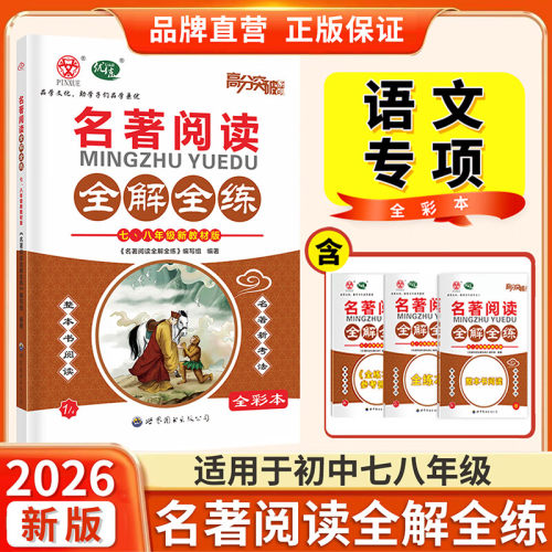 26年新版高分突破系列名著阅读全解全练七八九年级考点精练古诗文课外语文专项训练阅读文言文现代文阅读训练中考满分作文初中通用