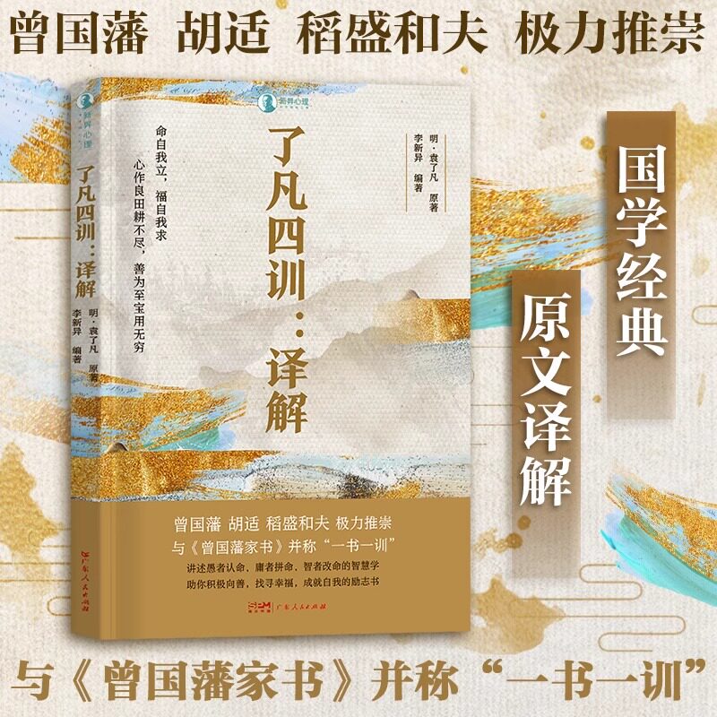 【出版社自营】了凡四训译解全解 我命由我不由天 曾国藩子孙的人生智慧 正版白话文原版古代哲学经典国学入门书籍 广东人民出版社使用感如何?