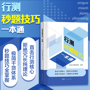 【备考2027】行测秒题技巧一本通公考省考国考公务员考试教材行测思维教材考公资料2026常识判断言语理解数量关系判断推理资料分析