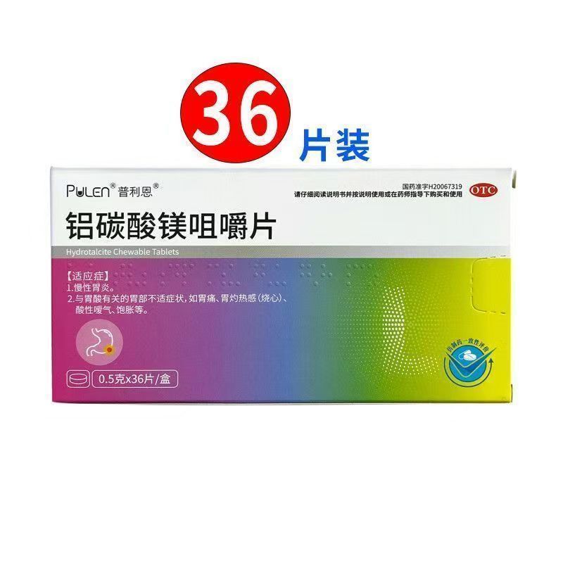 铝碳酸镁咀嚼片 36片胃药慢性胃炎胃痛胃酸官方旗舰店正品