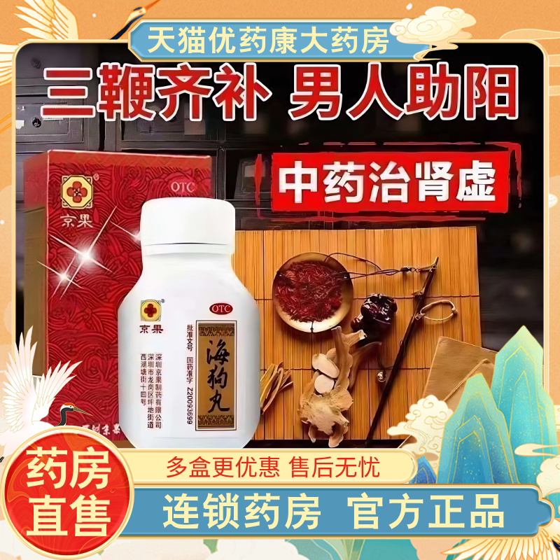 京果海狗丸120粒盒温肾助阳肾阳虚男性补肾药腰膝酸软官方旗舰OTC图片