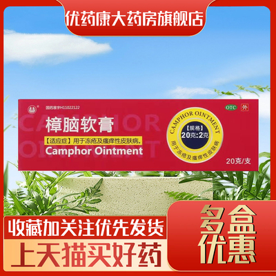 【双吉】樟脑软膏20g2g*20g*1支/盒