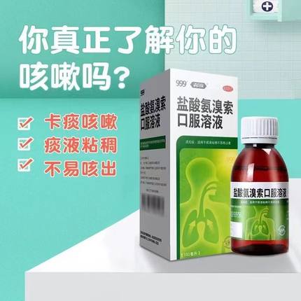 999三九 盐酸氨溴索口服溶液100ml 痰液粘稠不易咳出者