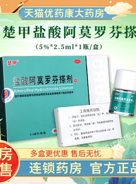 楚甲盐酸阿莫罗芬搽剂5%*2.5ml/2ml治疗敏感真菌感染灰指甲专用药