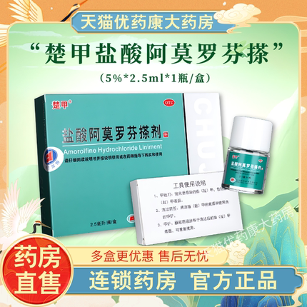 楚甲盐酸阿莫罗芬搽剂5%*2.5ml/2ml治疗敏感真菌感染灰指甲专用药