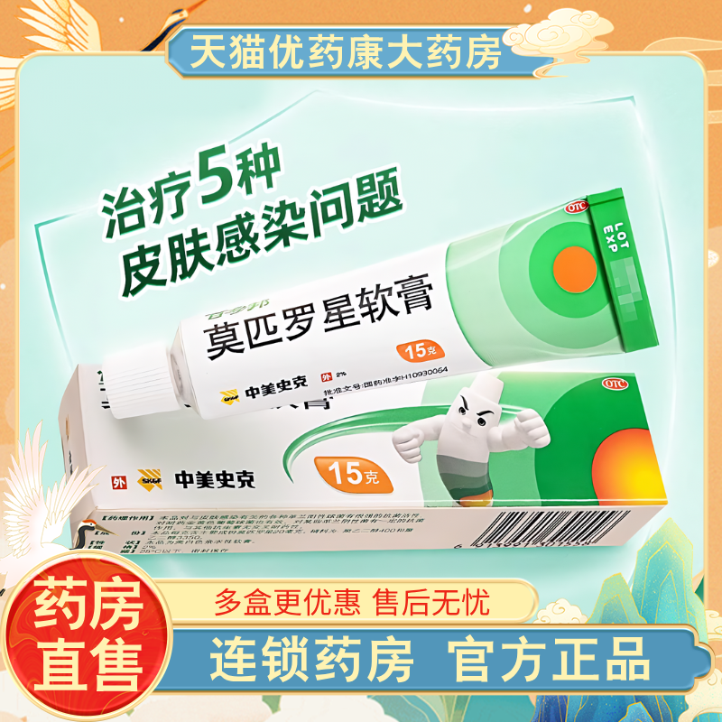 百多邦莫匹罗星软膏15g/盒正品中美史克湿疹皮肤感染官方旗舰店LH