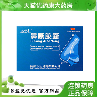 延舒康 鼻康胶囊 0.35g*36粒 清热解毒急慢性鼻炎鼻窦炎及咽炎LF