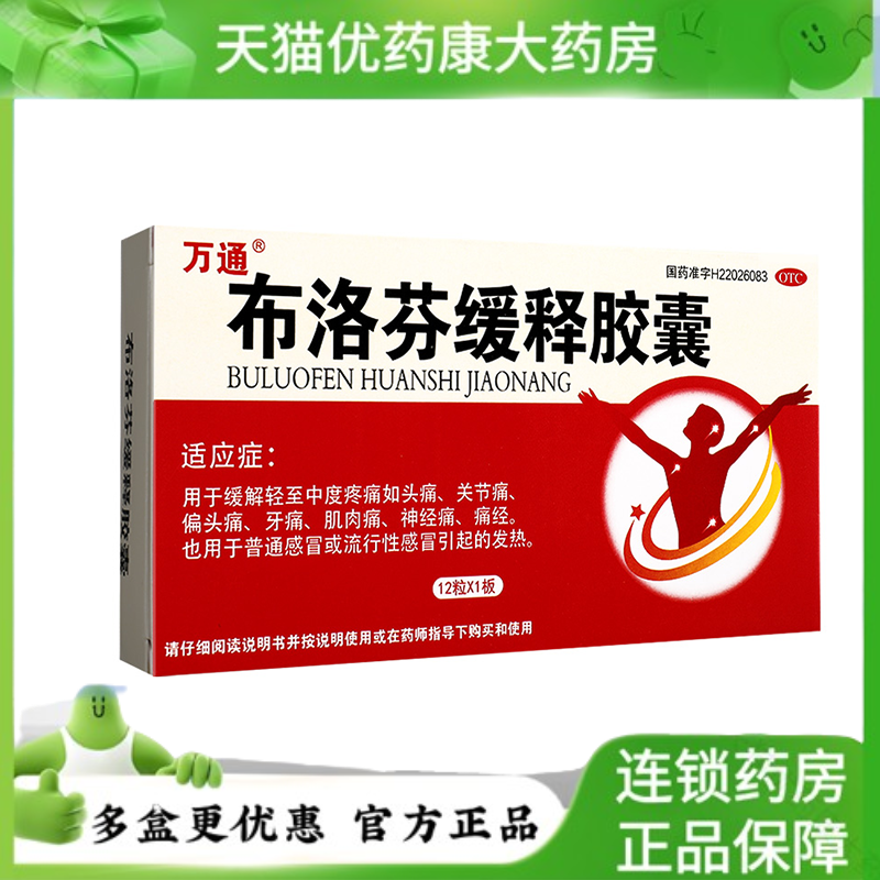 【万通】布洛芬缓释胶囊300mg*12粒/盒