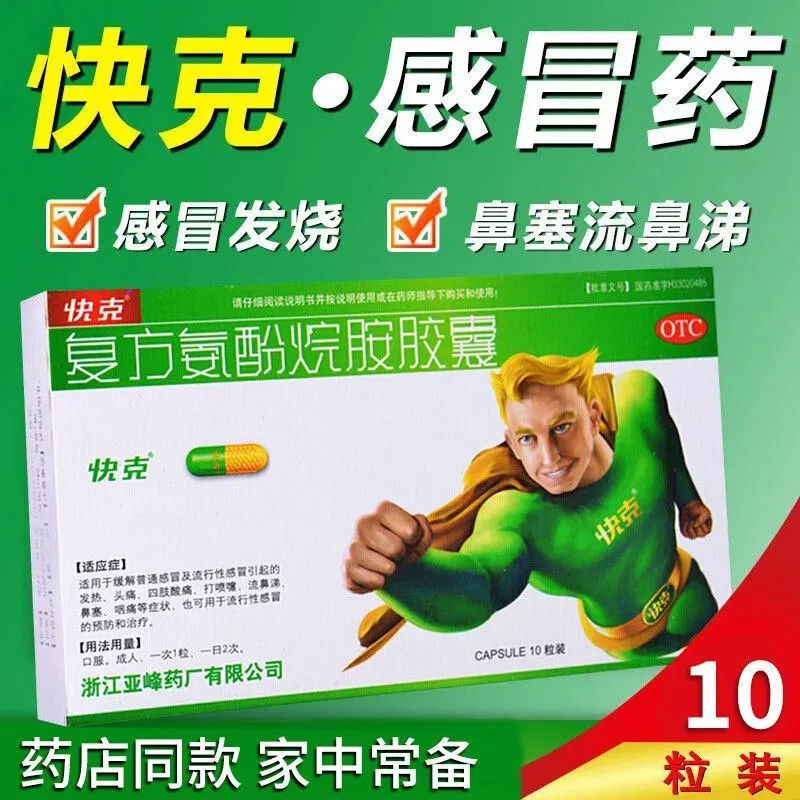 【快克】复方氨酚烷胺胶囊10粒/盒流行性感冒鼻塞流鼻涕