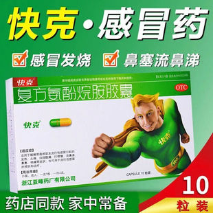 2盒 快克复方氨酚烷胺胶囊10粒感冒药流鼻涕鼻塞咳嗽成人头痛L
