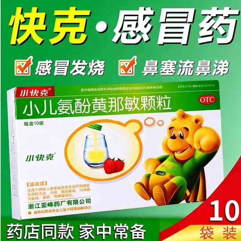 【小快克】小儿氨酚黄那敏颗粒0.5mg5mg125mg*10袋/盒