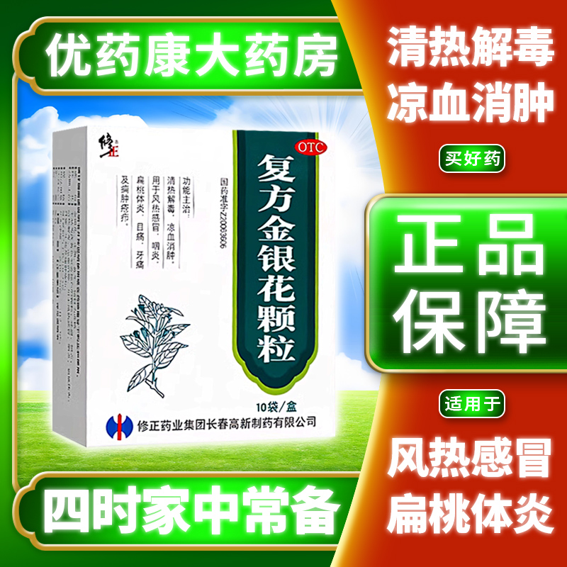 【修正】复方金银花颗粒10g*10袋/盒