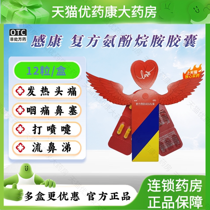 感康复方氨酚烷胺胶囊12粒成人感冒药发热头痛咽痛流鼻涕鼻塞咳嗽