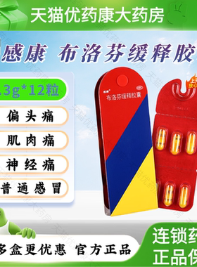 感康布洛芬缓释胶囊12粒感冒药缓解头痛牙痛痛经流感感冒发热LH