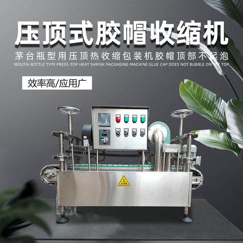 全自动茅型压顶式胶帽热缩机矛型橄榄油红酒胶帽收缩机器