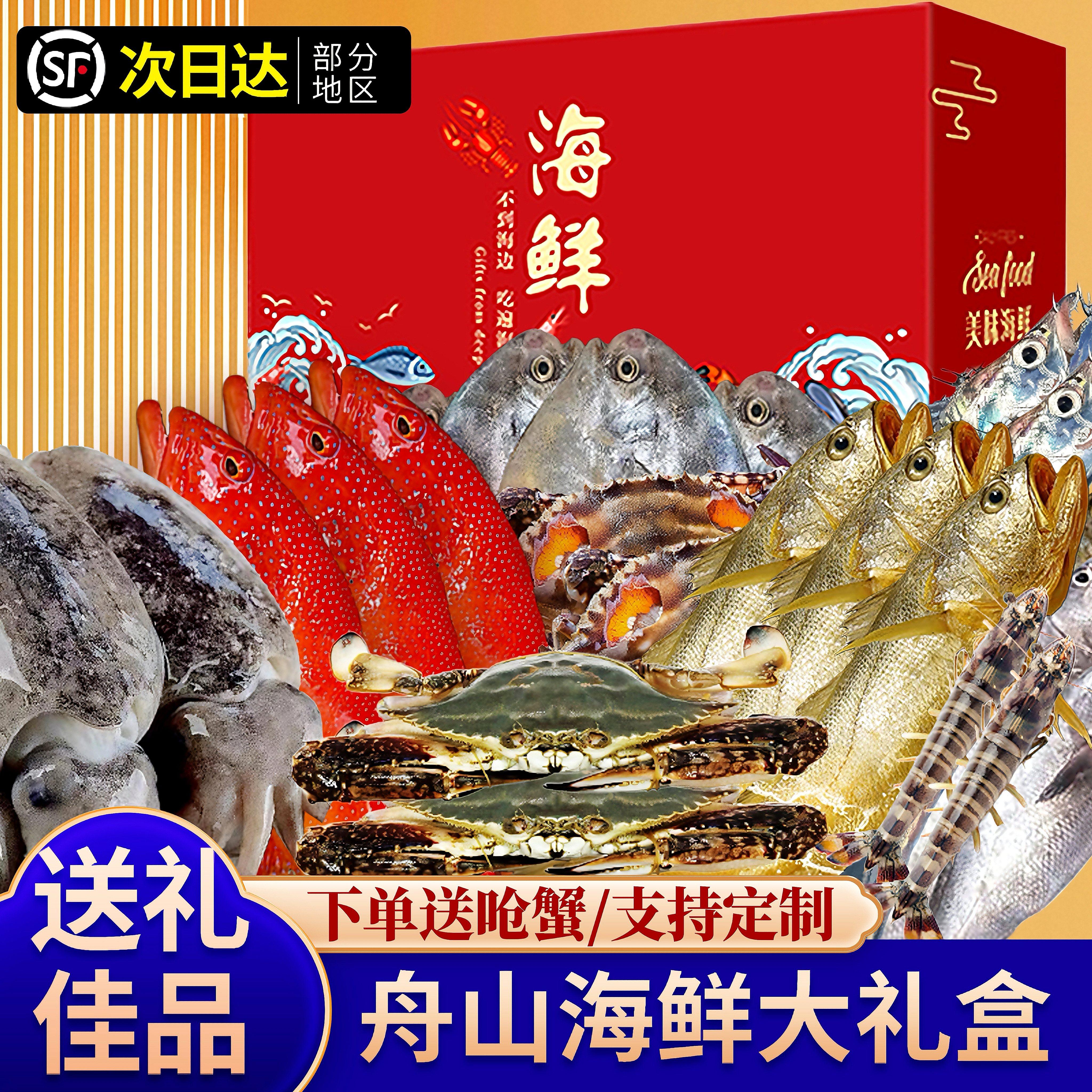 舟山海鲜大礼包海鲜礼盒套餐组合新鲜冷冻水产中秋礼盒春节送礼