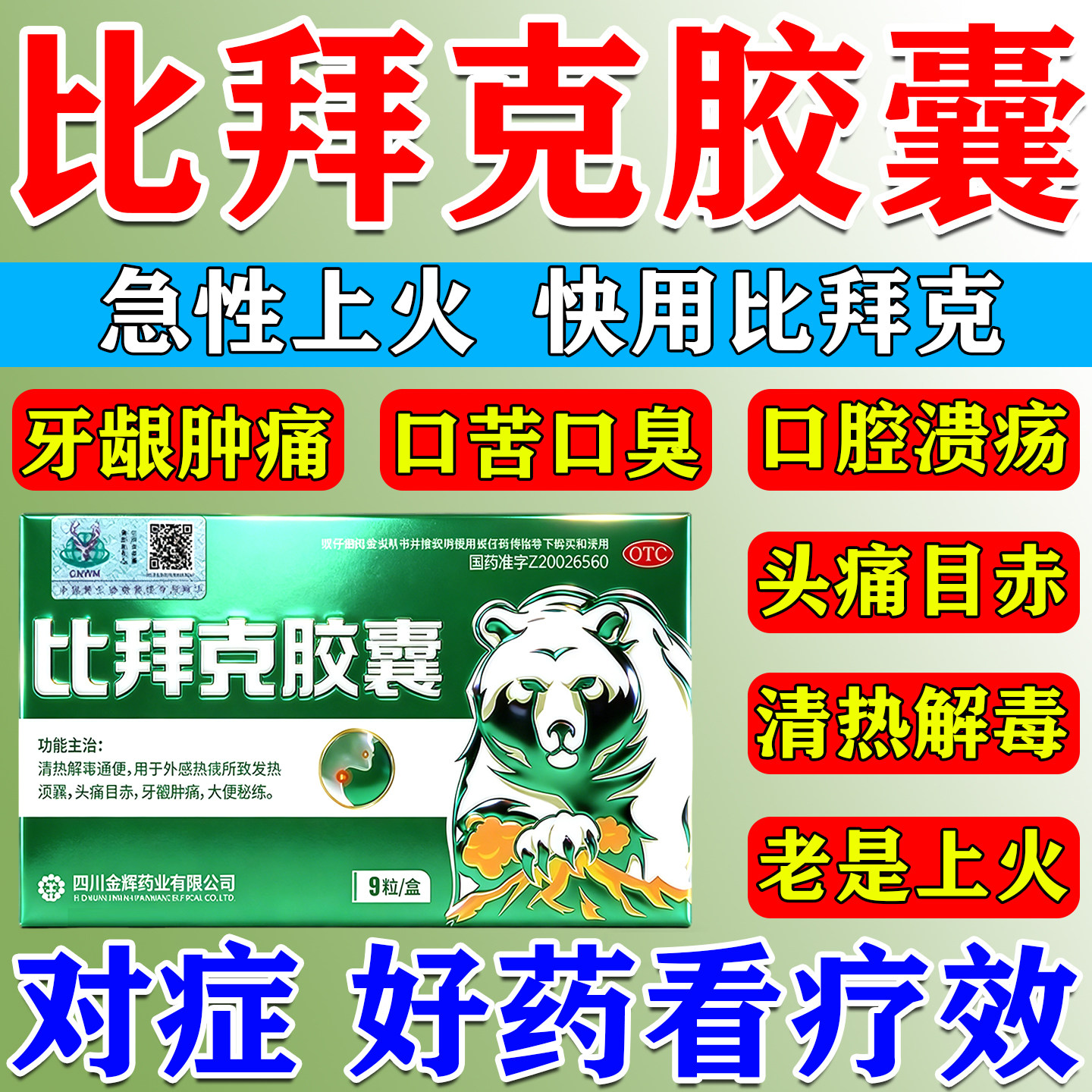 比拜克胶囊正品官方旗舰店解热镇痛牙龈肿痛口腔溃疡熊胆粉去火