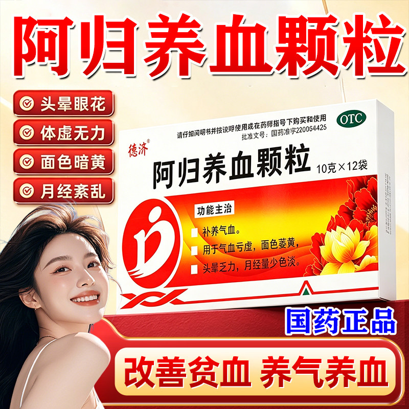 【德济】阿归养血颗粒10g*12袋/盒