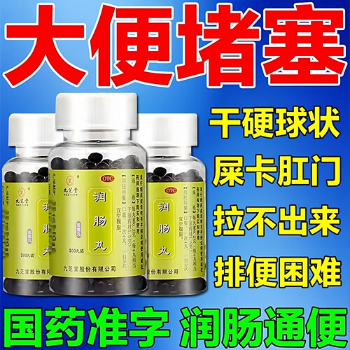 [九芝堂]润肠丸0.2g*200丸*1瓶/盒