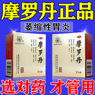 摩罗丹官方旗舰店正品治疗慢性萎缩性胃炎大蜜丸胃病胃疼吃什么药