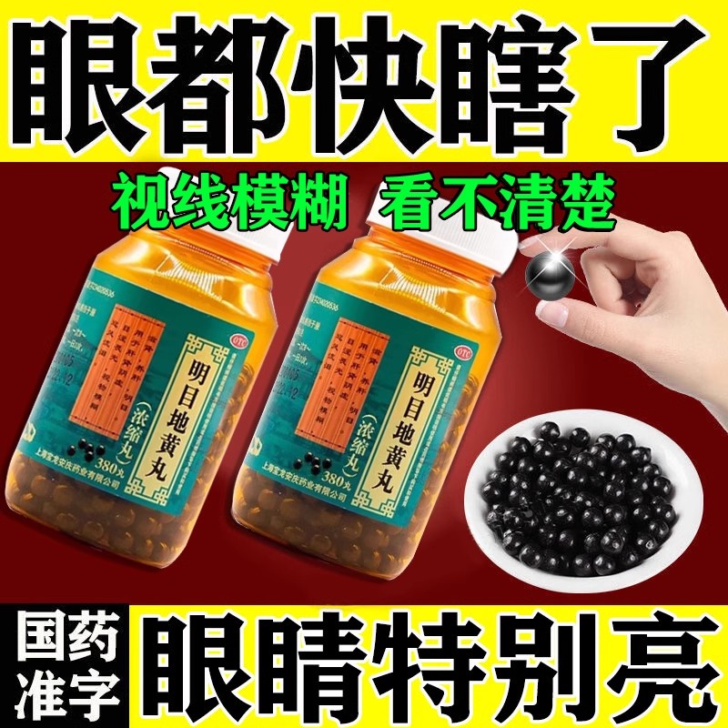 【上龙】明目地黄丸(浓缩丸)380丸*1瓶/盒