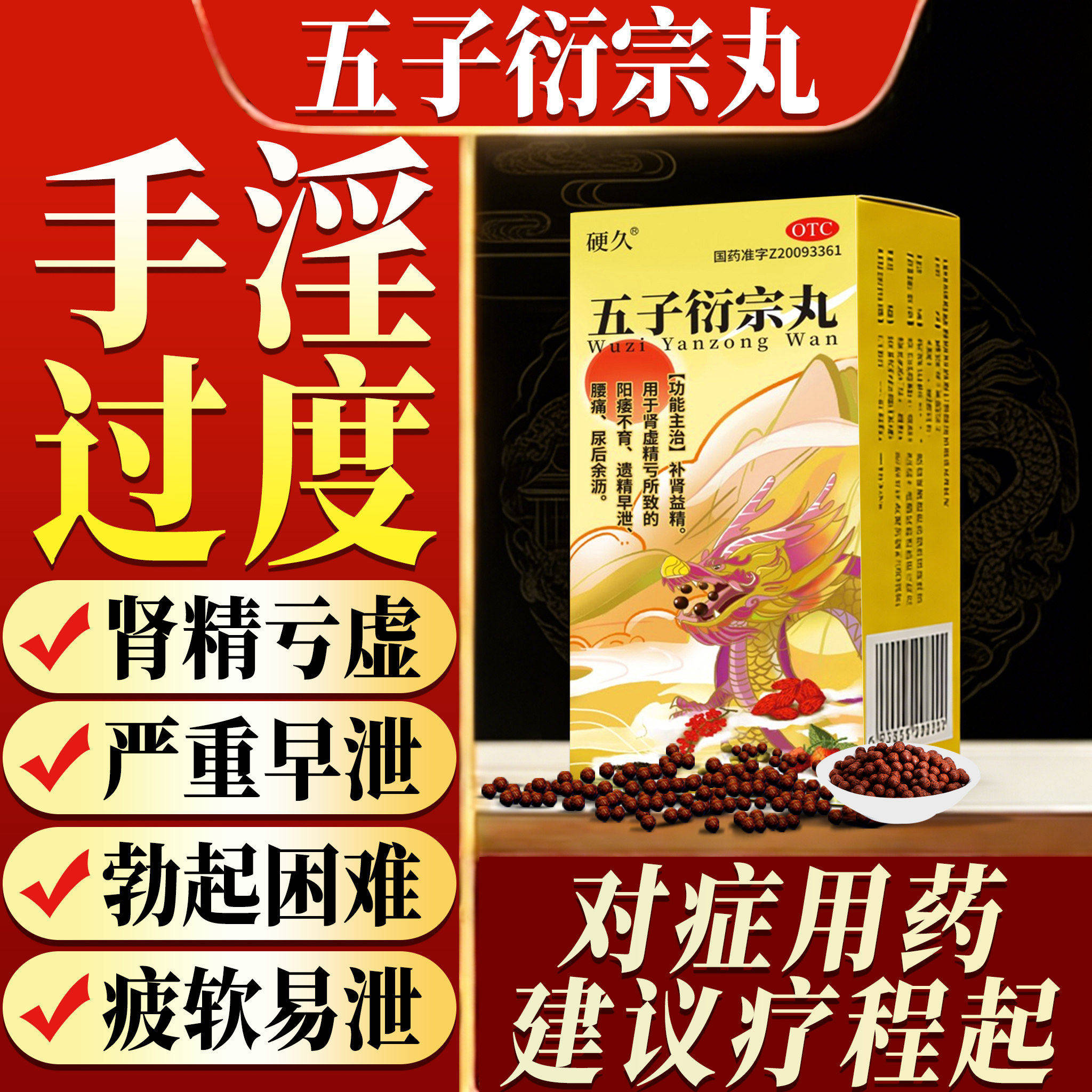 【硬久】五子衍宗丸0.1g*60丸*1瓶/盒