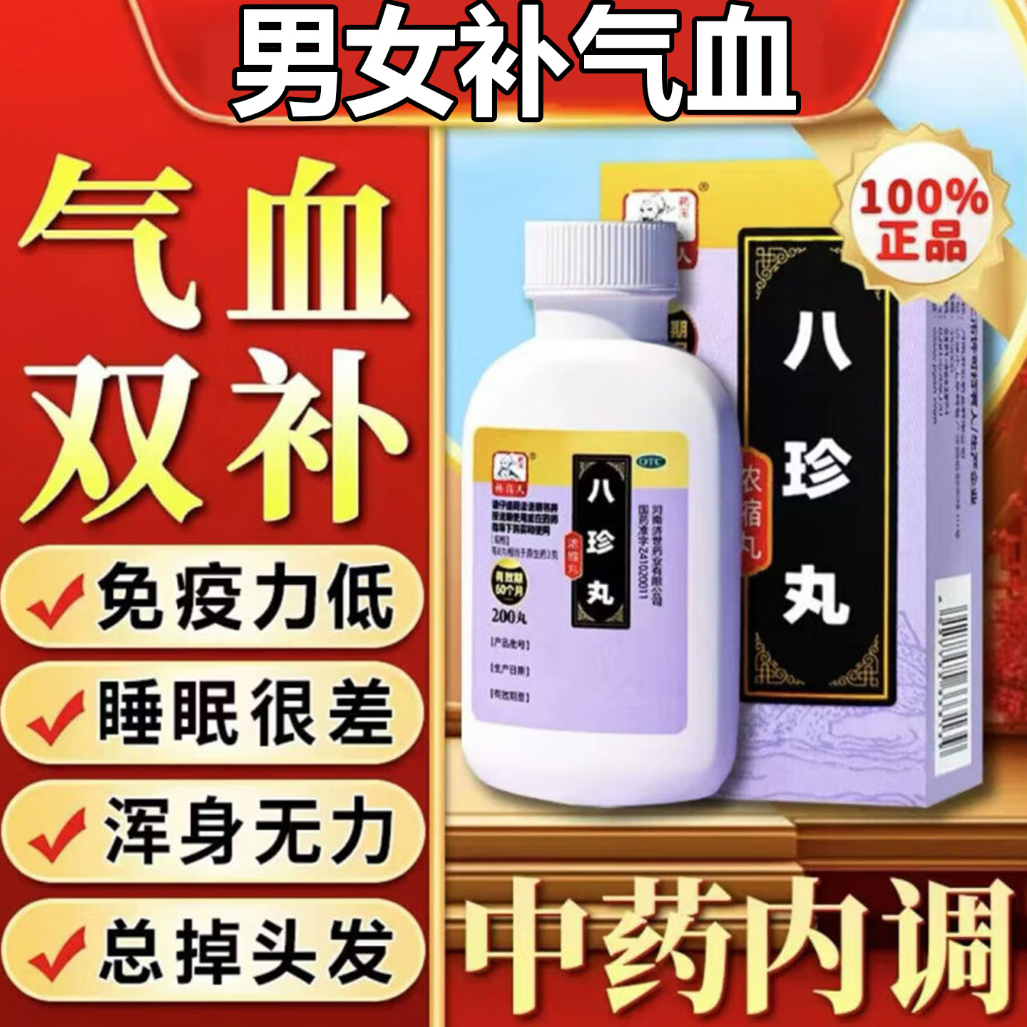 【药王孙真人】八珍丸200丸*1瓶/盒