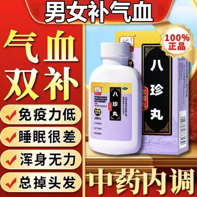 【药王孙真人】八珍丸200丸*1瓶/盒
