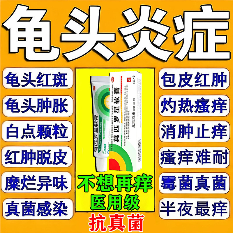 莫匹罗星软膏官方旗舰店龟头炎专用药真菌感染男性私处止痒杀菌药