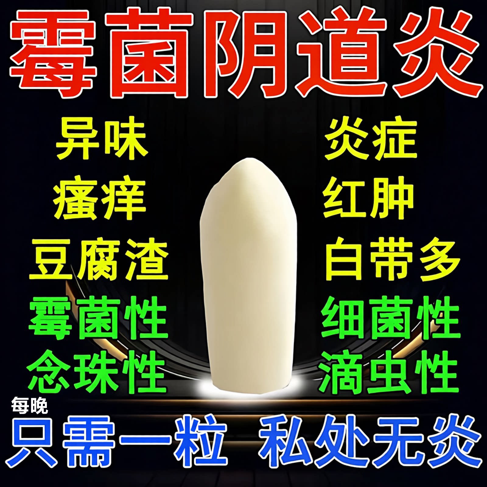 克霉唑栓剂阴道炎用药霉菌性豆腐渣外阴瘙痒妇科凝胶炎症消炎栓塞
