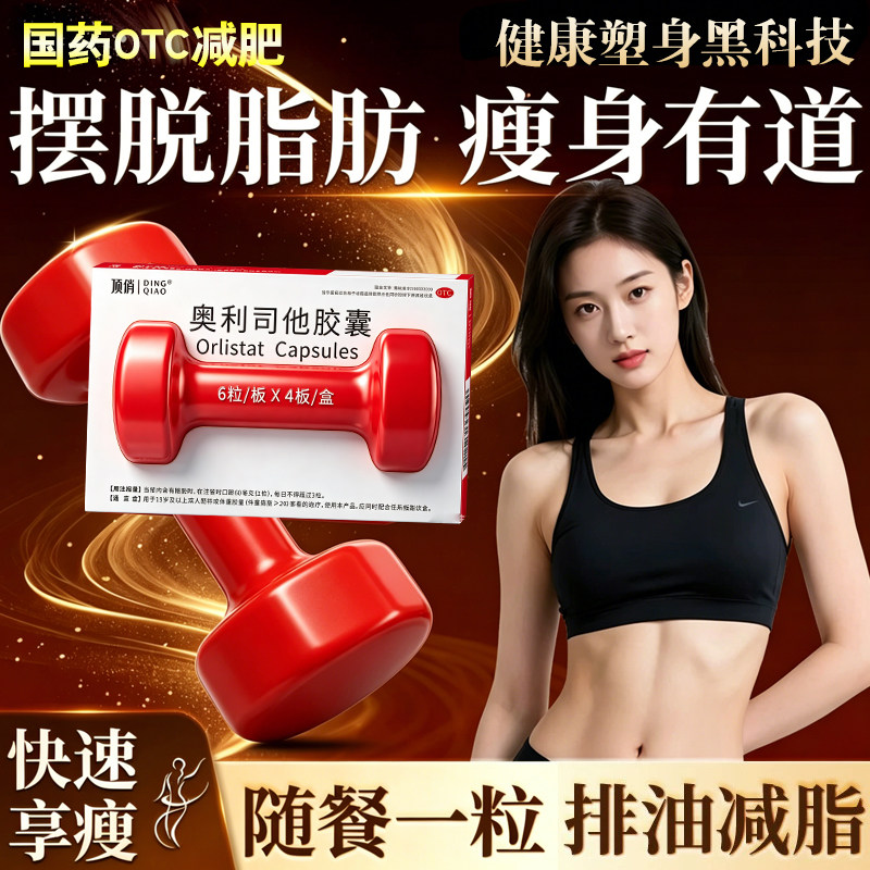 奥利司他瘦肚子瘦全身减肥胶囊减肥药正品官方旗舰店通用燃脂减重