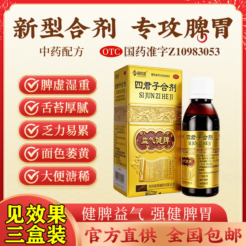四君子合剂太ii极官方旗舰店肝火旺治脾虚湿气重健脾祛湿汤桐君阁