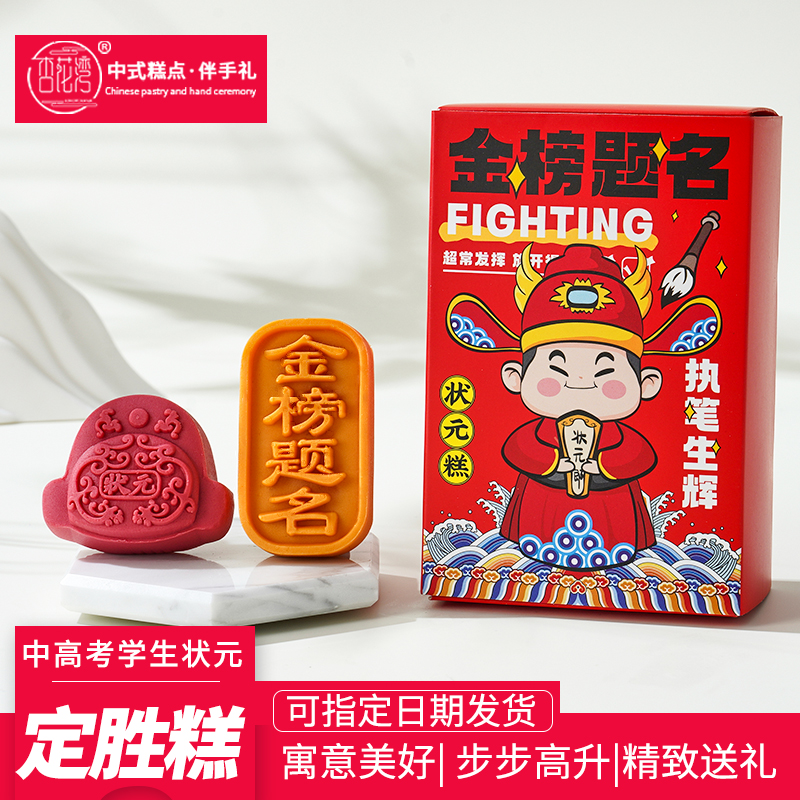 状元糕金榜题名送学生中高考糕点
